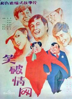 《笑破情网[电影解说]》