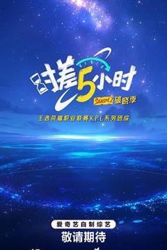《时差五小时·破晓季》