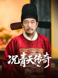 《况青天传奇》