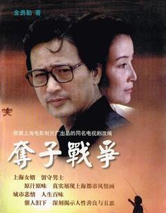 《夺子战争[电影解说]》