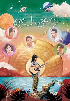 《恋上西沙》