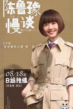 《陈鲁豫·慢谈》