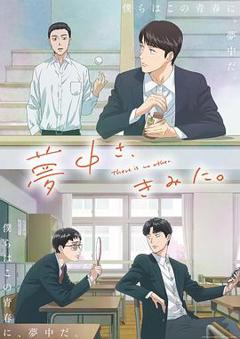 《为你着迷动画版》