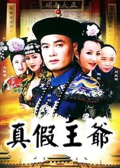 《真假王爷[电影解说]》