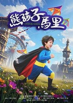 《熊孩子马里》