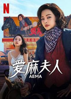 《爱麻夫人热映中》