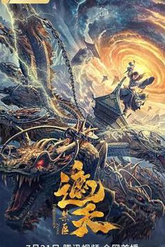 《遮天：禁区[电影解说]》