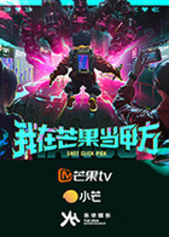 《我在芒果当甲方》