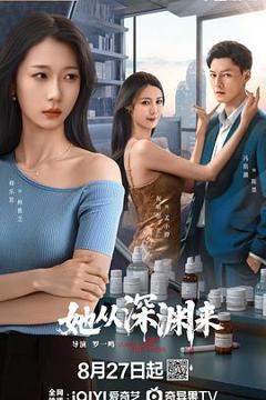 《她从深渊来》
