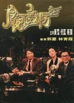 《今夜不设防1989[电影解说]》