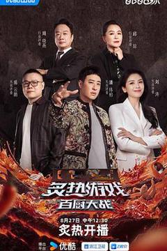 《炙热游戏：百厨大战》