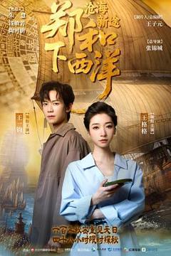 《郑和下西洋：沧海新途》