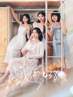 《我们438》