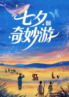 《2025七夕奇妙游》