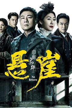 《巾帼枭雄之悬崖[电影解说]》
