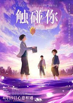 《触碰你2024》
