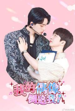 《我的偶像倒追我》