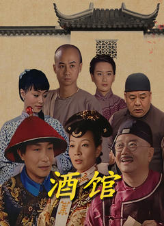 《酒馆》