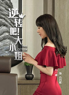 《逆转吧！大小姐》