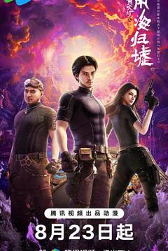 《鬼吹灯之南海归墟动画版》