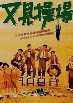 《又见操场[电影解说]》