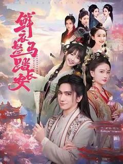 《鲜衣怒马踏长安》