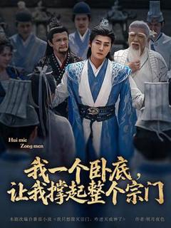 《我一个卧底，让我撑起整个宗门》