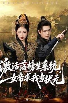 《激活落榜生系统，女帝求我当状元》