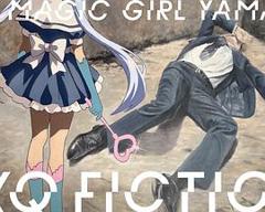 《TXQ FICTION 魔法少女山田》