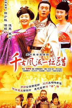 《千古风流一坛醋[电影解说]》