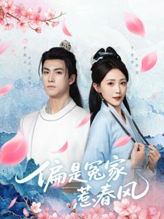 《偏是冤家惹春风》