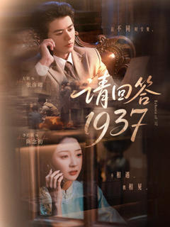 《请回答1937》