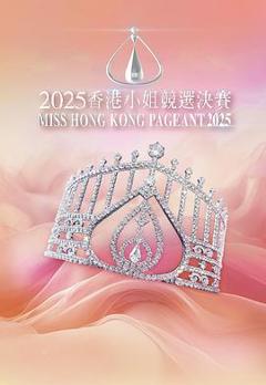 《2025香港小姐竞选决赛》