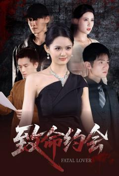 《致命约会》