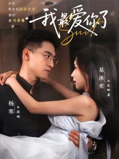 《我最爱你了》