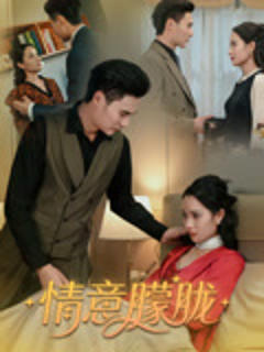 《情意朦胧》