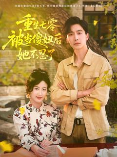 《重生七零，被当傻妞后她不忍了》