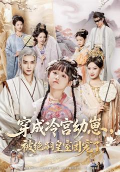 《穿成冷宫幼崽，被绝嗣皇室团宠了》