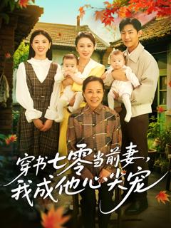 《穿书七零当前妻，我成他心尖宠》