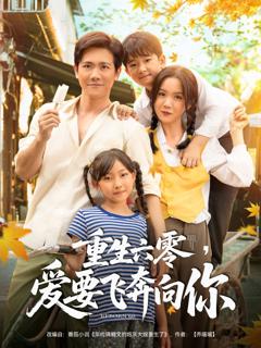 《重生六零，爱要飞奔向你》