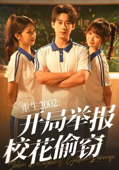 《重生2002开局举报校花偷窃》