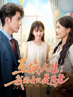 《互换人生我的女儿是月老》