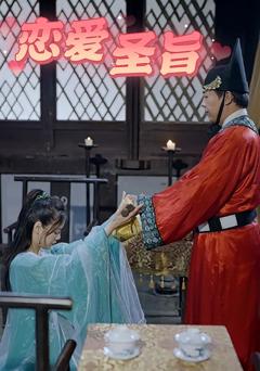 《恋爱圣旨》