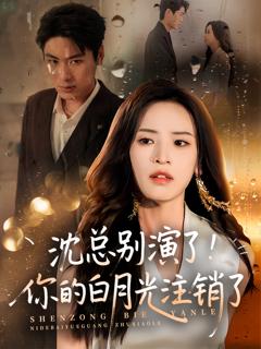 《沈总别演了你的白月光注销了》