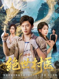 《绝世村医》