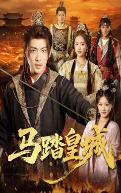 马踏皇城，秋来九月八