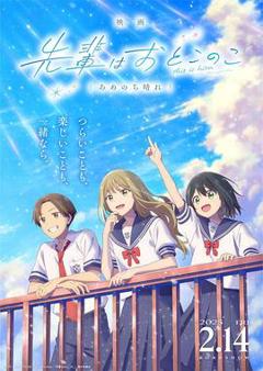 《前辈是男孩子 雨过天晴》