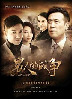 《男人的战争[电影解说]》