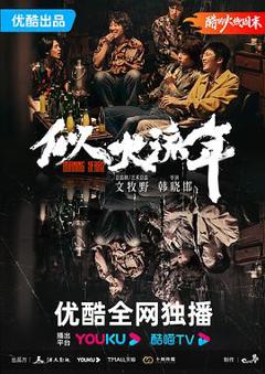 《似火流年[电影解说]》