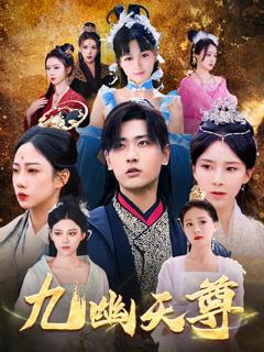 《九幽天尊，觉醒后从练气废材到万古魔帝》